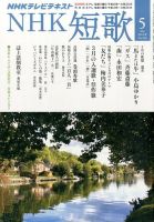NHK 短歌 2014年5月号 (発売日2014年04月19日) 表紙