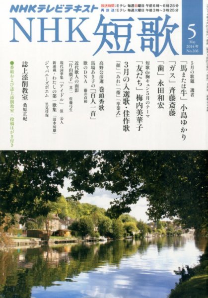 NHK 短歌 2014年5月号 (発売日2014年04月19日) 表紙