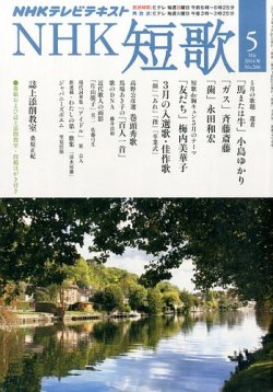 雑誌 定期購読の予約はfujisan 雑誌内検索 那覇市松川 がnhk 短歌の14年04月19日発売号で見つかりました
