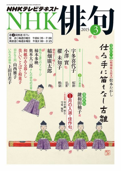 NHK 俳句 2015年3月号 (発売日2015年02月20日) 表紙