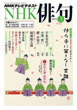 NHK 俳句 2015年3月号 (発売日2015年02月20日) | 雑誌/定期購読の予約