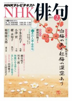 NHK 俳句 2015年2月号 (発売日2015年01月20日) 表紙