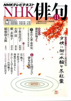 NHK 俳句 2014年11月号 (発売日2014年10月20日) | 雑誌/定期購読の予約 