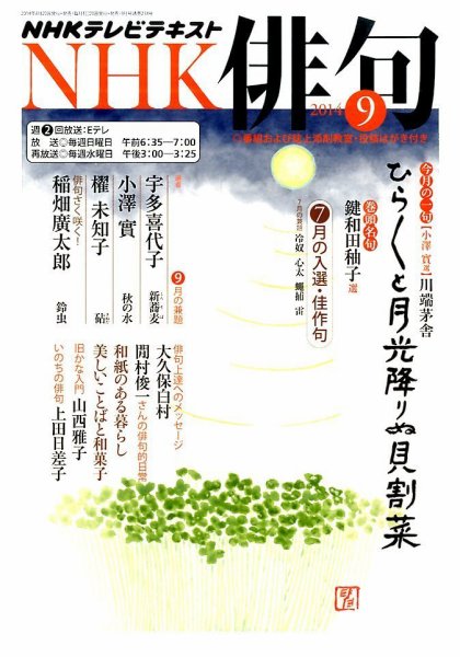 NHK 俳句 2014年9月号 (発売日2014年08月20日) 表紙