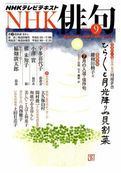 NHK 俳句 2014年9月号 (発売日2014年08月20日) 表紙