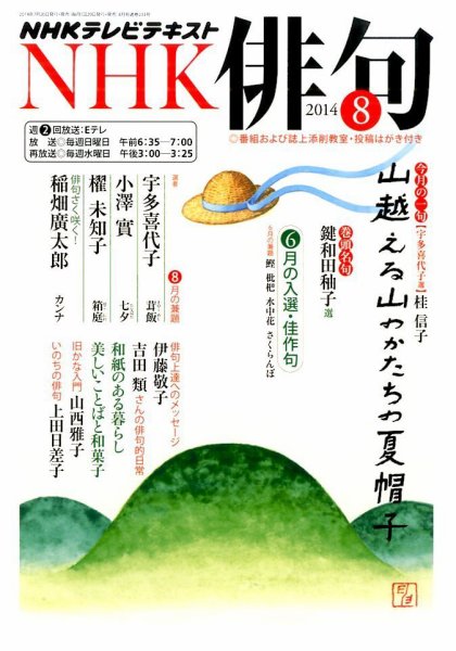 NHK 俳句 2014年8月号 (発売日2014年07月19日) 表紙
