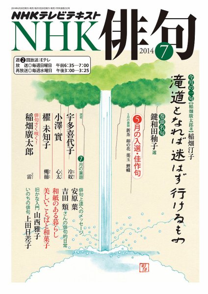 NHK 俳句 2014年7月号 (発売日2014年06月20日) 表紙