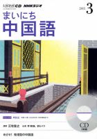 CD NHKラジオ まいにち中国語 2015年3月号 (発売日2015年02月18日) 表紙