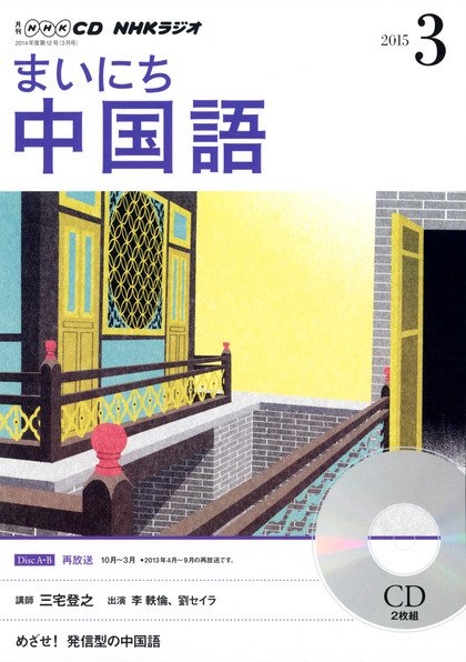 CD NHKラジオ まいにち中国語 2015年3月号 (発売日2015年02月18日) 表紙