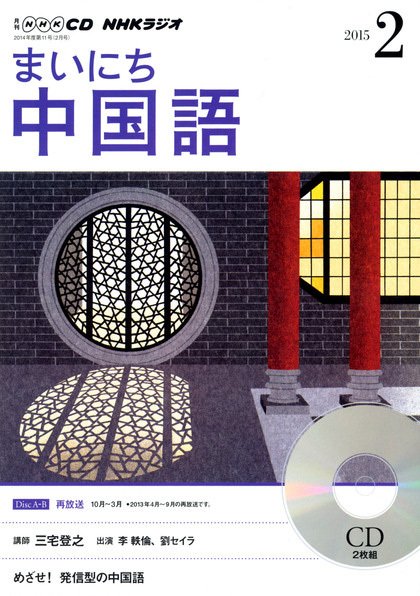 CD NHKラジオ まいにち中国語 2015年2月号 (発売日2015年01月18日) 表紙