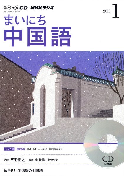 CD NHKラジオ まいにち中国語 2015年1月号 (発売日2014年12月18日) 表紙