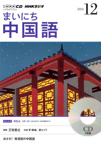 CD NHKラジオ まいにち中国語 2014年12月号 (発売日2014年11月18日) 表紙