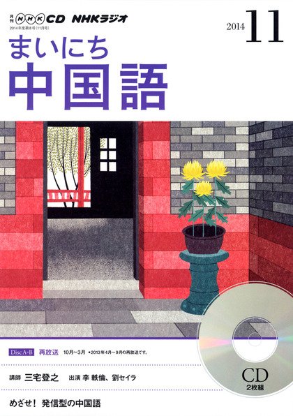 CD NHKラジオ まいにち中国語 2014年11月号 (発売日2014年10月18日) 表紙