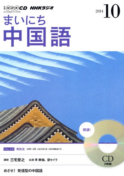 CD NHKラジオ まいにち中国語 2014年10月号 (発売日2014年09月18日) 表紙