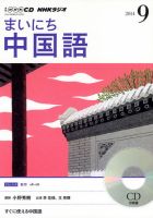 CD NHKラジオ まいにち中国語 2014年9月号 (発売日2014年08月18日) 表紙