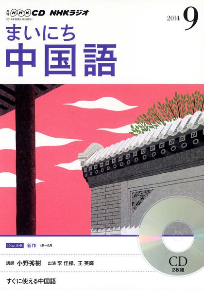 CD NHKラジオ まいにち中国語 2014年9月号 (発売日2014年08月18日) 表紙