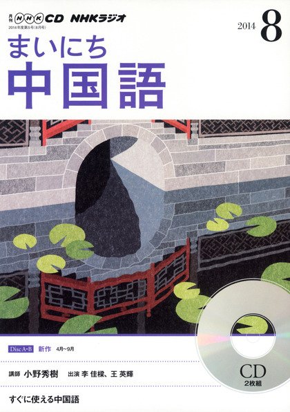 CD NHKラジオ まいにち中国語 2014年8月号 (発売日2014年07月18日) 表紙