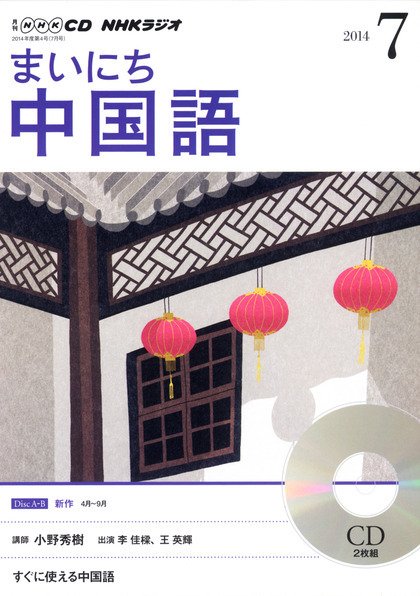 CD NHKラジオ まいにち中国語 2014年7月号 (発売日2014年06月18日) 表紙