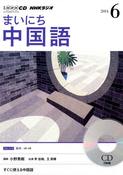 CD NHKラジオ まいにち中国語 2014年6月号 (発売日2014年05月18日) 表紙