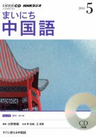 CD NHKラジオ まいにち中国語 2014年5月号 (発売日2014年04月18日) 表紙