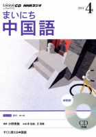 CD NHKラジオ まいにち中国語 2014年4月号 (発売日2014年03月18日) 表紙
