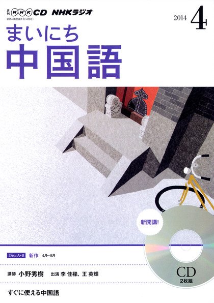 CD NHKラジオ まいにち中国語 2014年4月号 (発売日2014年03月18日) 表紙