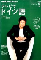 NHKテレビ テレビでドイツ語 2015年3月号 (発売日2015年02月18日) 表紙