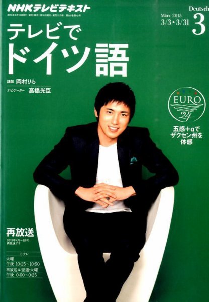NHKテレビ テレビでドイツ語 2015年3月号 (発売日2015年02月18日) 表紙