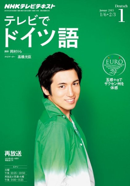NHKテレビ テレビでドイツ語 2015年1月号 (発売日2014年12月18日) 表紙