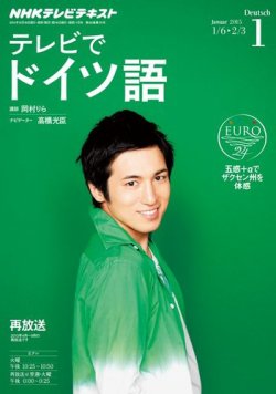 Nhkテレビ テレビでドイツ語 15年1月号 14年12月18日発売 雑誌 定期購読の予約はfujisan