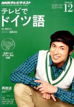 Nhkテレビ テレビでドイツ語 14年12月号 14年11月18日発売 雑誌 定期購読の予約はfujisan