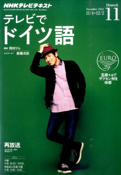 NHKテレビ テレビでドイツ語 2014年11月号 (発売日2014年10月18日) 表紙