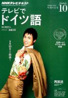 NHKテレビ テレビでドイツ語 2014年10月号 (発売日2014年09月18日) 表紙