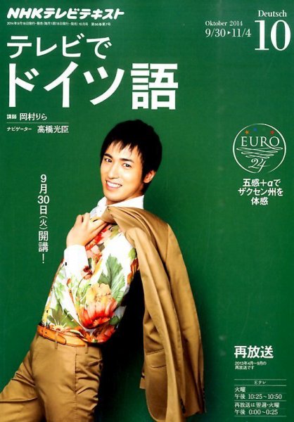 NHKテレビ テレビでドイツ語 2014年10月号 (発売日2014年09月18日) 表紙
