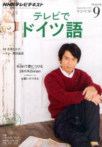NHKテレビ テレビでドイツ語 2014年9月号 (発売日2014年08月18日) 表紙