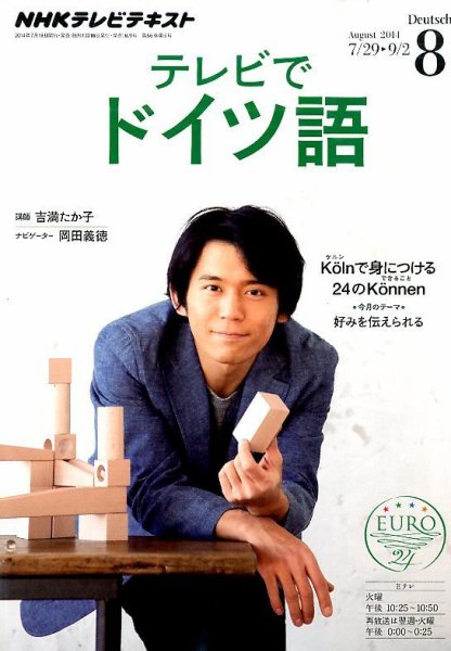 NHKテレビ テレビでドイツ語 2014年8月号 (発売日2014年07月18日) 表紙