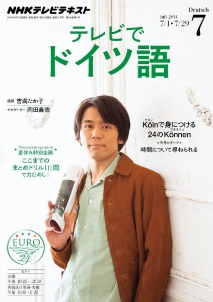 NHKテレビ テレビでドイツ語 2014年7月号 (発売日2014年06月18日) 表紙
