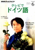 NHKテレビ テレビでドイツ語 2014年6月号 (発売日2014年05月17日) 表紙