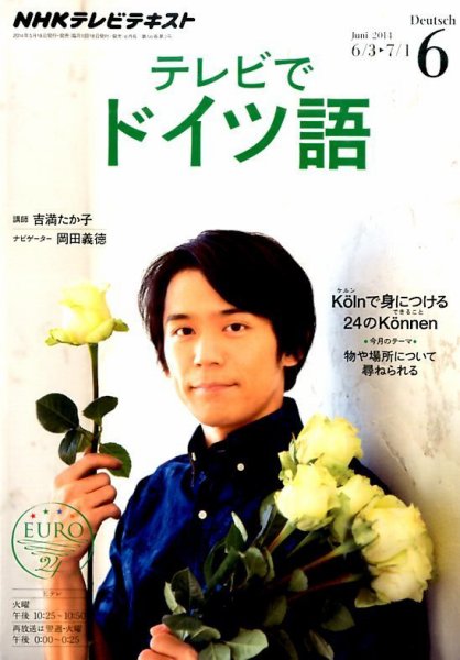 NHKテレビ テレビでドイツ語 2014年6月号 (発売日2014年05月17日) 表紙