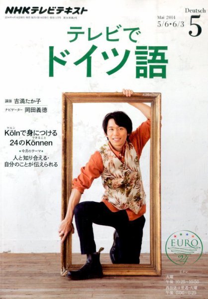 NHKテレビ テレビでドイツ語 2014年5月号 (発売日2014年04月18日) 表紙