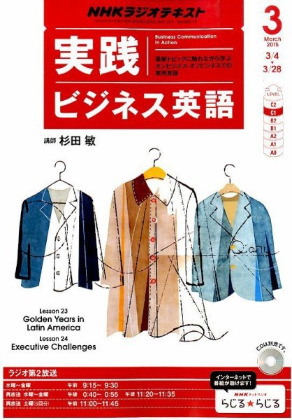 NHKラジオ 実践ビジネス英語 2015年3月号 (発売日2015年02月14日) 表紙