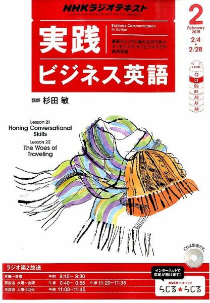 NHKラジオ 実践ビジネス英語 2015年2月号 (発売日2015年01月14日) 表紙