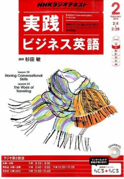 NHKラジオ 実践ビジネス英語 2015年2月号 (発売日2015年01月14日 