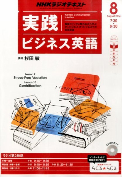 NHKラジオ 実践ビジネス英語 2014年8月号 (発売日2014年07月14日) 表紙