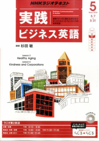 NHKラジオ 実践ビジネス英語 2014年5月号 (発売日2014年04月14日) 表紙