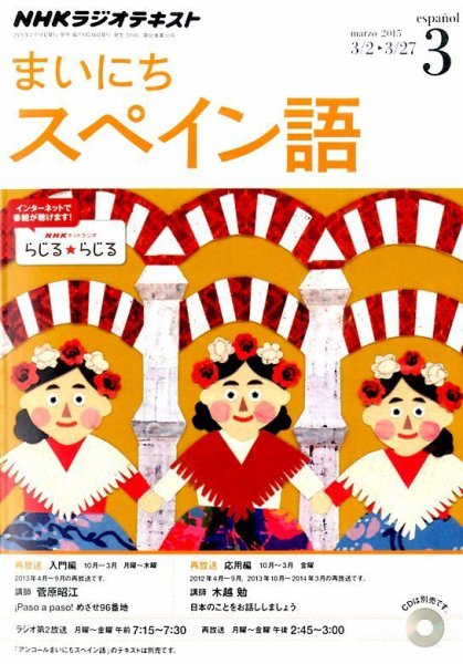 NHKラジオ まいにちスペイン語 2015年3月号 (発売日2015年02月18日) 表紙