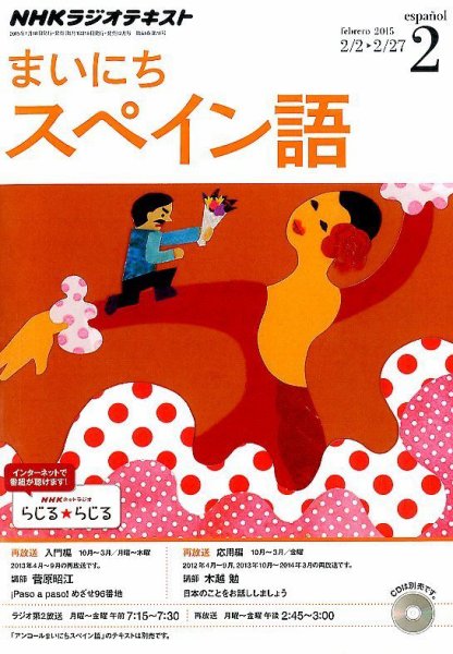 NHKラジオ まいにちスペイン語 2015年2月号 (発売日2015年01月17日) 表紙