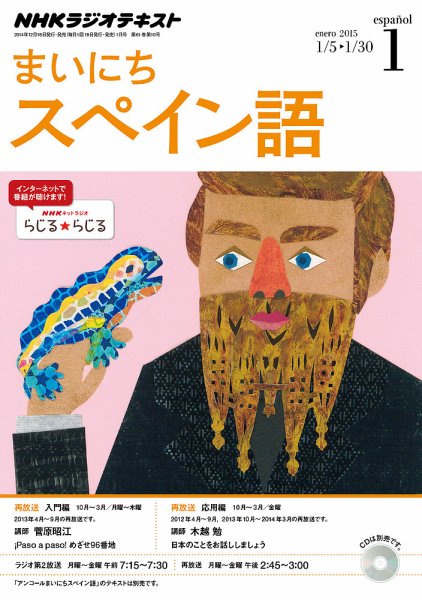 NHKラジオ まいにちスペイン語 2015年1月号 (発売日2014年12月18日) 表紙
