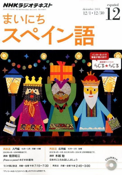 NHKラジオ まいにちスペイン語 2014年12月号 (発売日2014年11月18日) 表紙