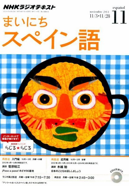 NHKラジオ まいにちスペイン語 2014年11月号 (発売日2014年10月18日) 表紙